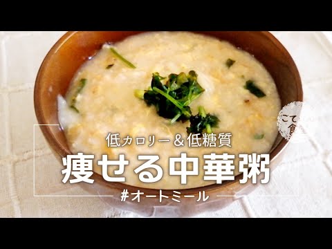オートミール中華粥