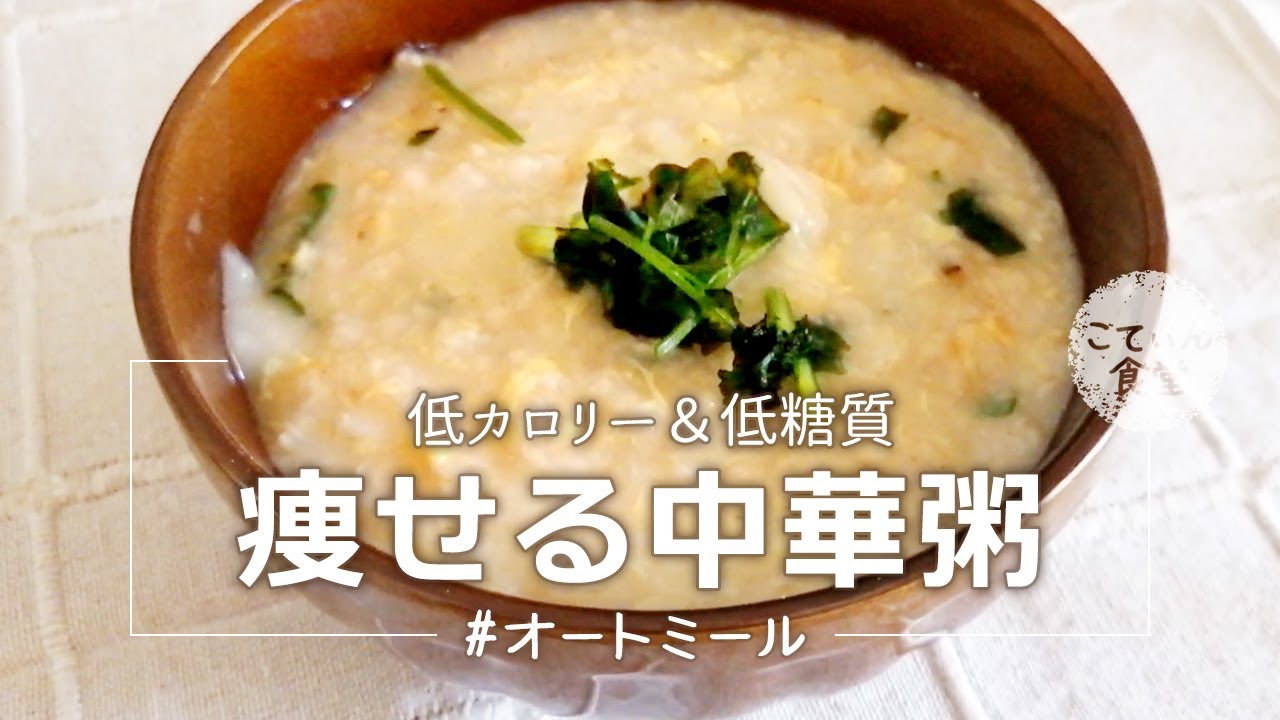 オートミール中華粥
