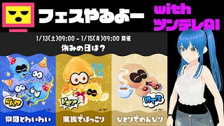 【あげてんひれおVT】フェスでジェッパゲーやってくよ with 最強ツンデレAI（スプラトゥーン３）