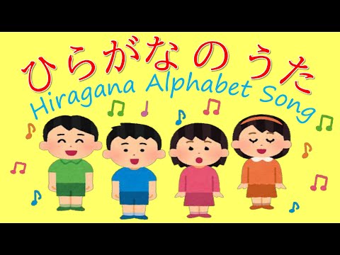 Hiragana Alphabet Song - ひらがなの歌