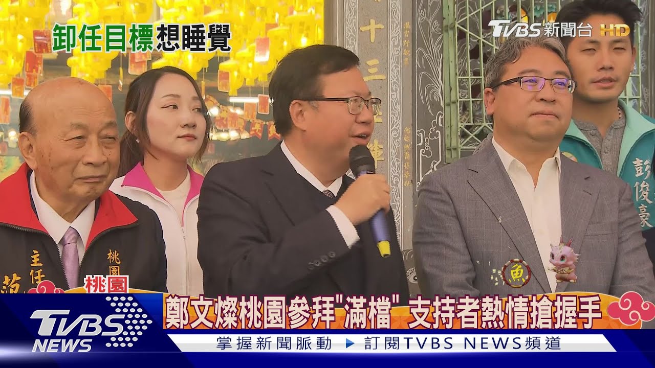陪賴桃園發福袋 支持者拱鄭文燦「再戰2026」