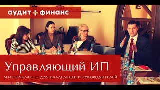 Управляющий ИП | Мастер-класс для руководителей и владельцев бизнеса