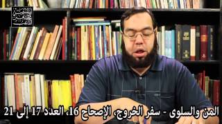 صورة المن والسلوى وادخار الطعام - مقارنة بحديث لولا بنو إسرائيل لم يخنز اللحم