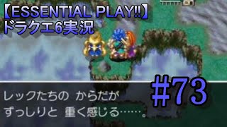 【ESSENTIAL PLAY!!】ドラクエ6実況 73