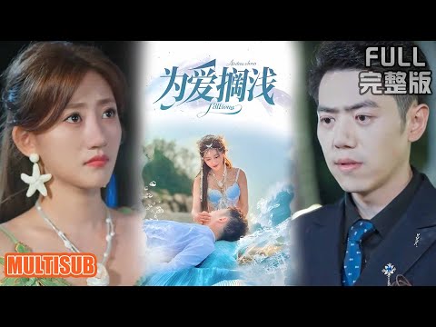 [MULTI SUB]刘嘉文＆鲍治玥丨鲛人拔鳞助他创业！当她化作珍珠流泪，他却把她当白月光替身！《为爱搁浅》#短剧 #短劇全集 #熱門 #热门短剧 #重生 #女頻 #短剧推荐 #柑橘短剧社