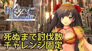 【FGOアーケード】死ぬまで討伐数チャレンジ固定 in 藤沢