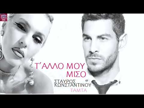 Σταύρος Κωνσταντίνου & Τάμτα Τ'άλλο μου μισό / Stavros Konstantinou & Tamta T allo mou miso