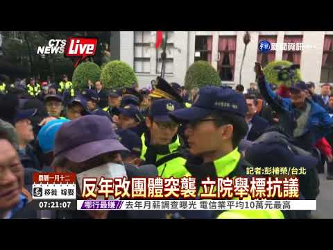 反年改團體抗議 推倒立院鐵門