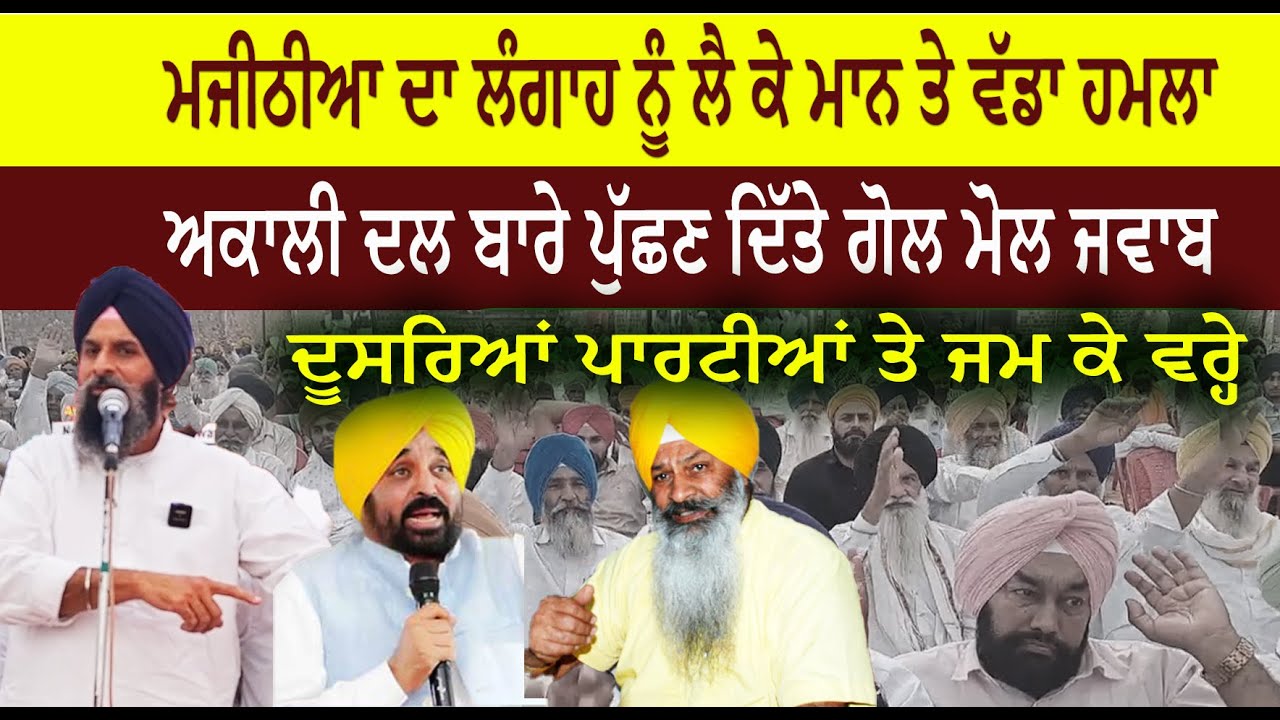 ਮਜੀਠੀਆ ਦਾ ਲੰਗਾਹ ਨੂੰ ਲੈ ਕੇ ਮਾਨ ਤੇ ਵੱਡਾ ਹਮਲਾ  ਅਕਾਲੀ ਦਲ ਬਾਰੇ ਪੁੱਛਣ ਦਿੱਤੇ ਗੋਲ ਮੋਲ ਜਵਾਬ  ਦੂਸਰਿਆਂ ਪਾਰਟੀਆਂ ਤੇ ਜਮ ਕੇ ਵਰ੍ਹੇ