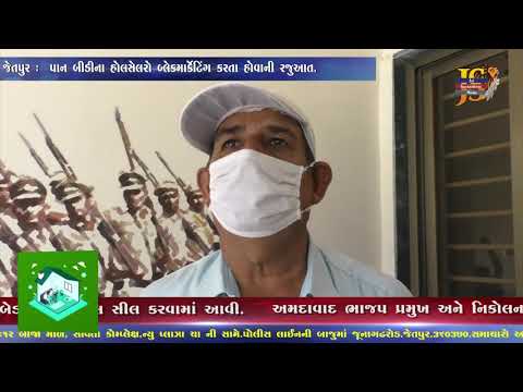 Jetpur: જેતપુર :  પાન બીડીના હોલસેલરો બ્લેકમાર્કેટિંગ કરતા હોવાની રજુઆત.