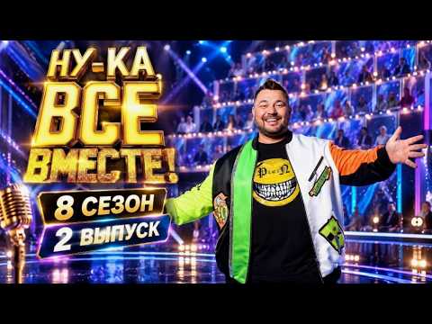 Ну ка, все вместе! 8 сезон, выпуск 2 от 18 09 2026