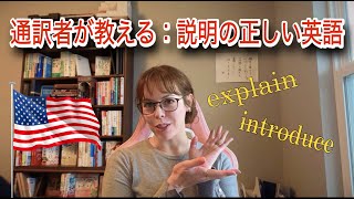 「説明します」は英語で？通訳者が絶対に“explain”を使わない理由
