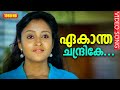 ഏകാന്ത ചന്ദ്രികേ HD Ekantha Chandrike In Harihar Nagar Malayalam Film 