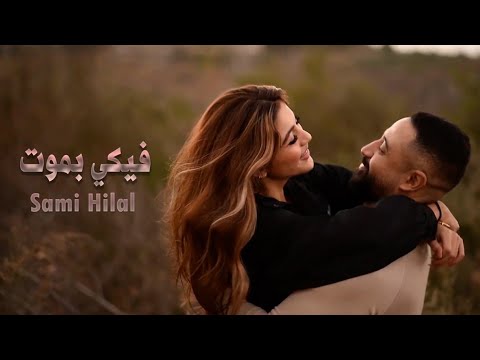 فيكي بموت سامي هلال