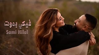 فيكي بموت سامي هلال