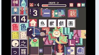 【四字戯画】生存戦略　自己新記録をめざして4