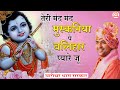 तेरी मंद मंद मुस्कनिया पे बलिहार प्या�