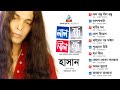 Hasan | Laal Bondhu Neel Bondhu | লাল বন্ধু নীল বন্ধু | Full Audio Album | Sangeeta