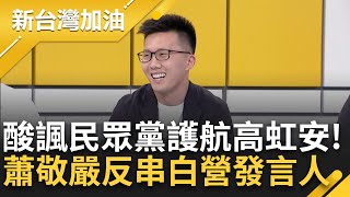 [討論] 蕭敬嚴什麼時候會被開除？