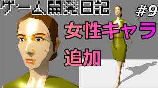 ゲーム開発日記 #9 - 女性キャラへの変更を実装した話【プログラミング解説ライブ】