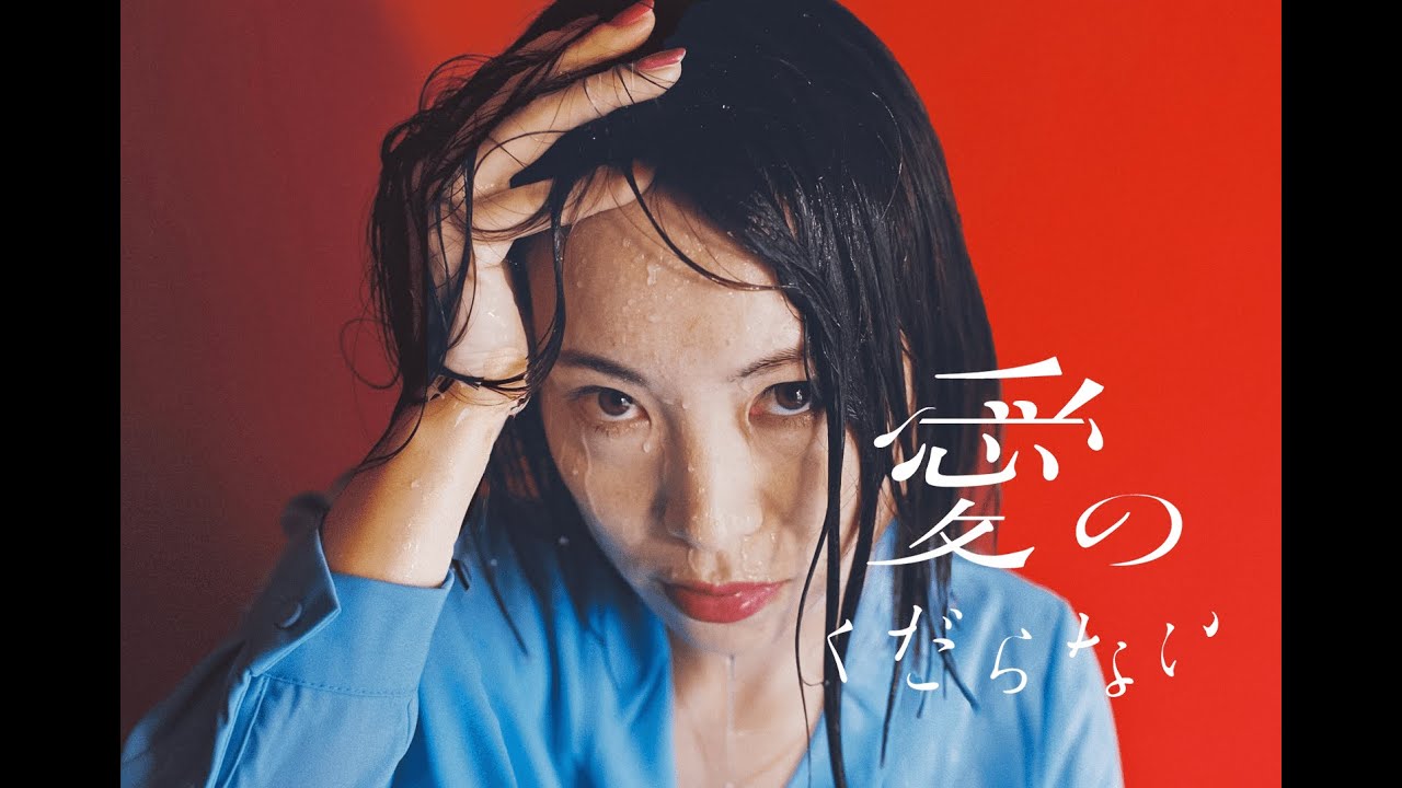 愛のくだらない【予告編】