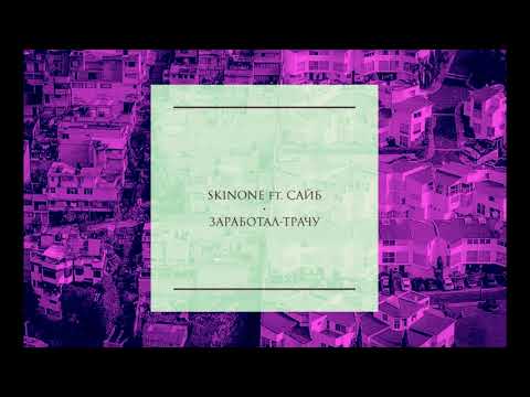 SK1NONE ft. САЙБ - ЗАРАБОТАЛ-ТРАЧУ