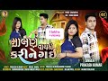 Malan Vaydo Karine Gai - Prakash Kumar | New Gujarati Song | માલણ વાયદો કરીને ગઈ | Sad S
