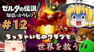 【ゼルダの伝説 知恵かり】＃12「ちっちゃいものクラブ」縛りで世界を救う【ゆっくり実況】