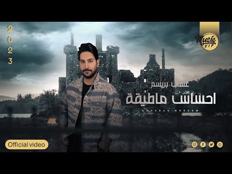 احساس ما طيقه غسان بريسم