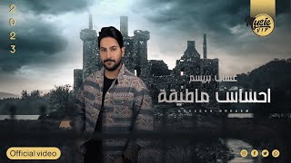 كلمات اغنية احساس ما طيقه غسان بريسم