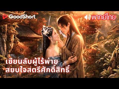 เซียนลับผู้ไร้พ่าย สยบใจสตรีศักดิ์สิทธิ์ | ซุ่มเงียบมานาน ความลับแตกกลางพิธีใหญ่ช็อคทั้งสำนัก! 🤫💥