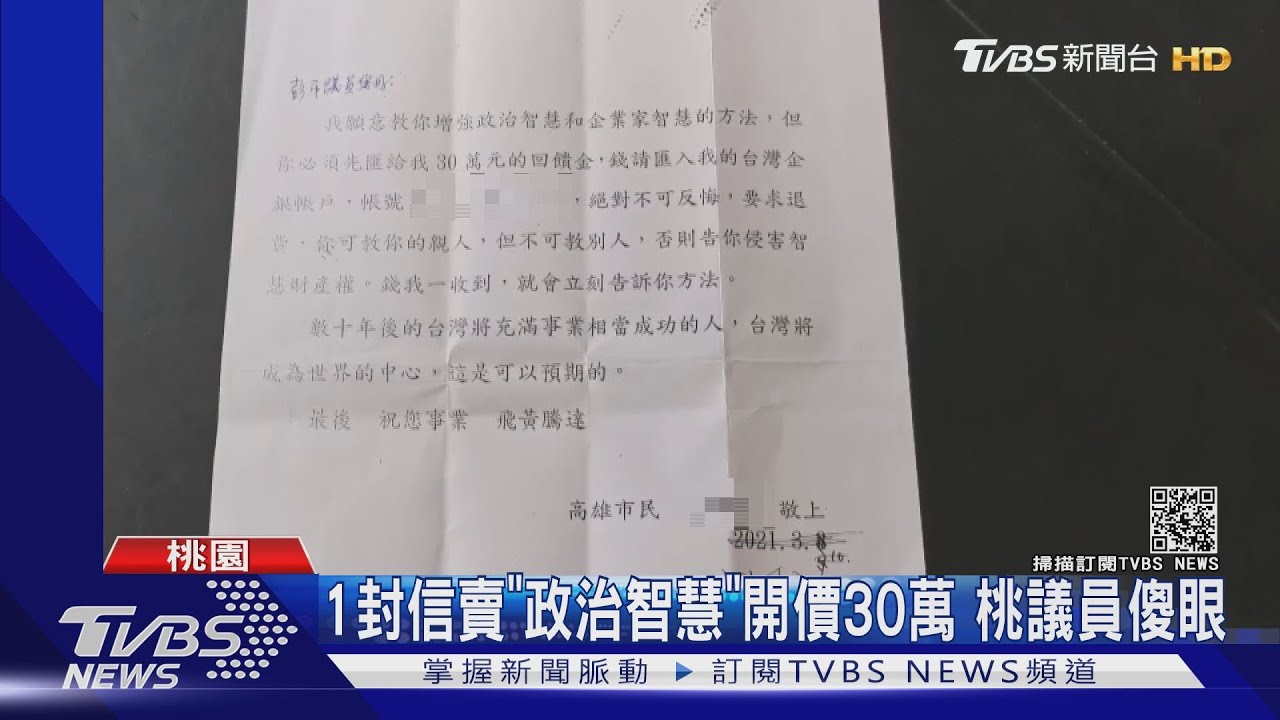 瞎到爆!傳授「政治智慧」1次30萬 桃議員:寄信者不知行情價