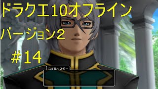 ドラクエ10オフライン バージョン２#14