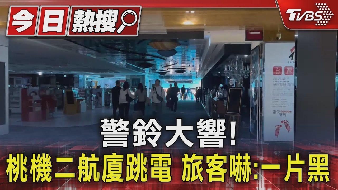 警鈴大響!桃機二航廈跳電 旅客嚇:一片黑