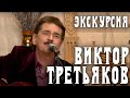Виктор Третьяков - Экскурсия 