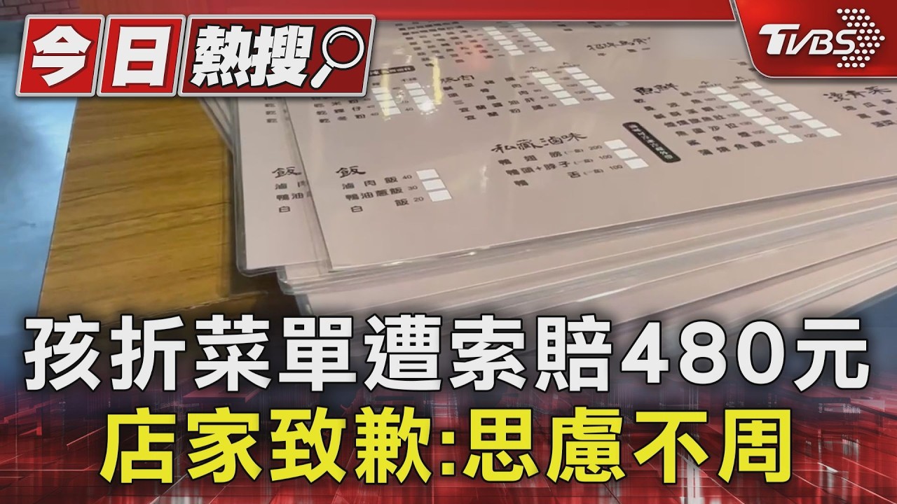 童凹壞新菜單賠480元 宜蘭60年老店致歉:不捨有摺痕願退款