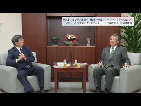 総合政策学科 【理事長対談Vol.3】人を活かす思想～18世紀の京都ルネッサンスと日本の近代～／舩橋晴雄・シリウス・インスティテュート代表取締役（2021/12/20）