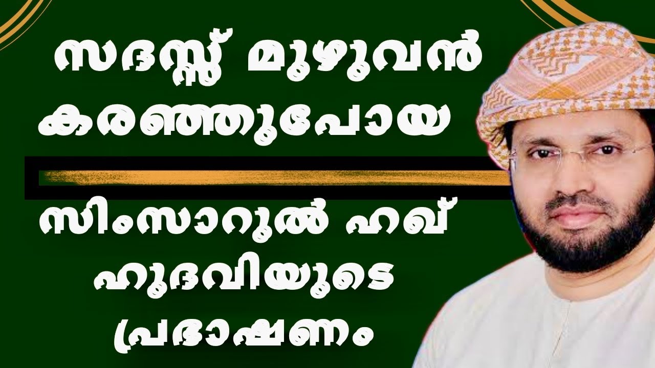 സദസ്സ് മുഴുവൻ കരഞ്ഞുപോയ പ്രഭാഷണം | MALAYALAM ISLAMIC SPEECH | SIMSARUL HAQ HUDAVI 