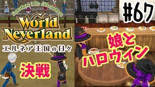 ハロウィン♪ワールド・ネバーランド エルネア王国の日々第３章 実況プレイ！　World Neverland: Elnea Kingdom　#67