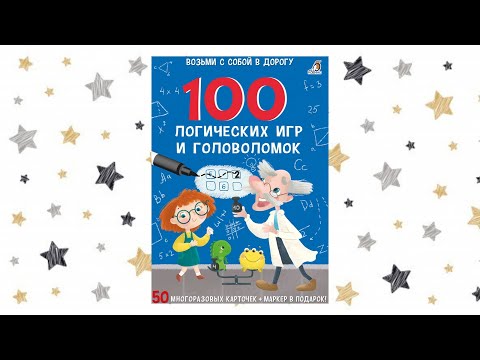 Миниатюра изображения товара Развивающие карточки Робинс 100 логических игр и головоломок
