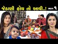 જેઠાણી હોય તો આવી 1 of 5 || Jethani Hoi To Avi Part 01 || Family Drama || Gujarati Short Fil