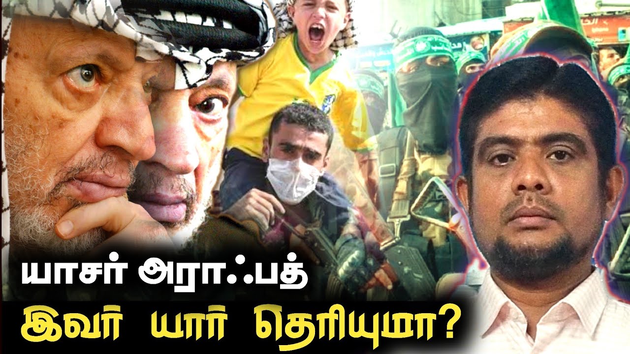யாசர் அராஃபத் vs ஹமாஸ் | இஸ்ரேலின் சதி | The history payanam | THP | H.MD.Arif