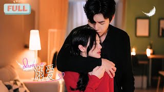 《溺爱》张北淅| 小叔，我一定会让你重新爱上我#甜宠 #短剧全集 #film