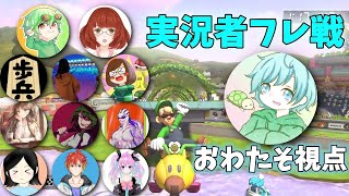 【実況者フレ戦】コラボ配信～おわたそ視点～【マリオカート8DX】