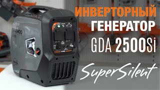 Инверторный генератор DAEWOO GDA 2500Si - видео №3