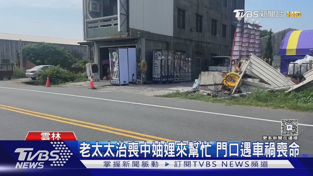 影音／每天守靈悼妯娌！70歲婦「喪家門前」遭撞亡　貨車衝毀花圈