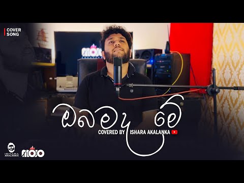 Obamada me I ඔබමද මේ | Covered by Ishara Akalanka