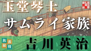 【朗読してみた】吉川英治『玉堂琴士』　 読み手七味春五郎　　発行元丸竹書房