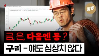 1538. 금, 은 다음엔 동?