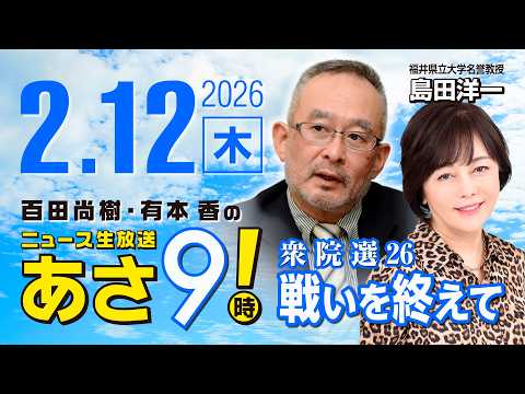 R8 2/12【ゲスト：島田 洋一】百田尚樹・有本香のニュース生放送　あさ8時！ 第779回